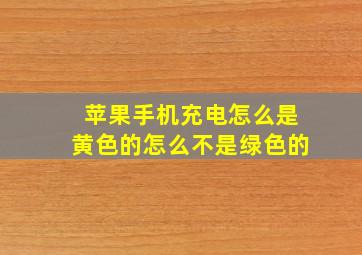 苹果手机充电怎么是黄色的怎么不是绿色的