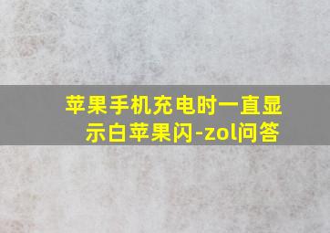 苹果手机充电时一直显示白苹果闪-zol问答