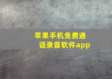 苹果手机免费通话录音软件app