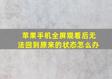 苹果手机全屏观看后无法回到原来的状态怎么办