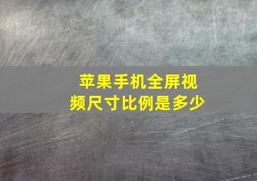 苹果手机全屏视频尺寸比例是多少