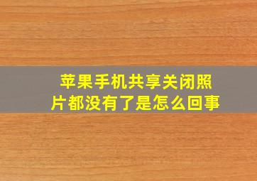 苹果手机共享关闭照片都没有了是怎么回事