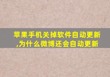 苹果手机关掉软件自动更新,为什么微博还会自动更新