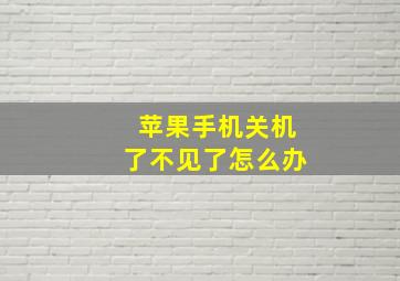 苹果手机关机了不见了怎么办