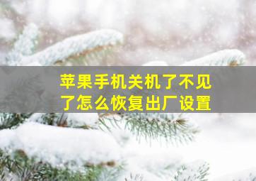 苹果手机关机了不见了怎么恢复出厂设置