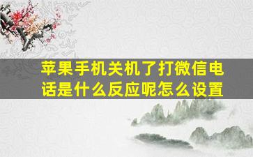 苹果手机关机了打微信电话是什么反应呢怎么设置