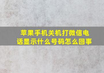 苹果手机关机打微信电话显示什么号码怎么回事