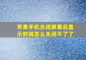 苹果手机关闭屏幕后显示时间怎么关闭不了了