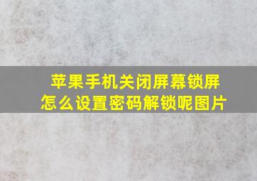 苹果手机关闭屏幕锁屏怎么设置密码解锁呢图片