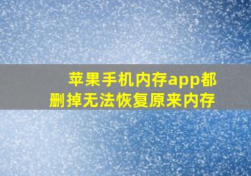 苹果手机内存app都删掉无法恢复原来内存