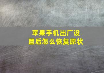 苹果手机出厂设置后怎么恢复原状