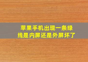 苹果手机出现一条绿线是内屏还是外屏坏了