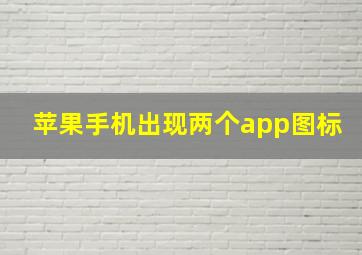 苹果手机出现两个app图标