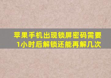 苹果手机出现锁屏密码需要1小时后解锁还能再解几次