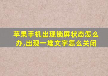 苹果手机出现锁屏状态怎么办,出现一堆文字怎么关闭