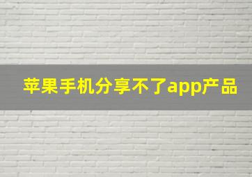 苹果手机分享不了app产品