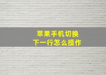 苹果手机切换下一行怎么操作