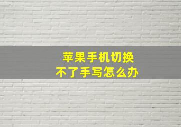 苹果手机切换不了手写怎么办