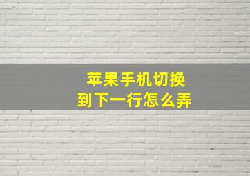 苹果手机切换到下一行怎么弄