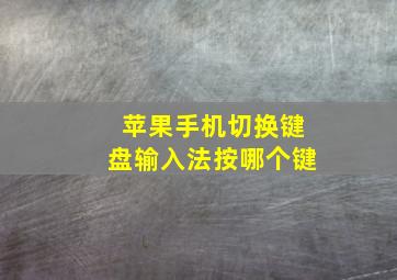 苹果手机切换键盘输入法按哪个键