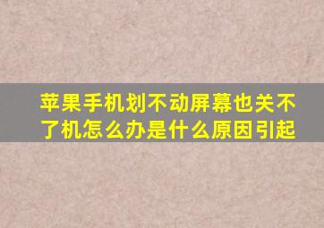 苹果手机划不动屏幕也关不了机怎么办是什么原因引起