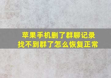 苹果手机删了群聊记录找不到群了怎么恢复正常