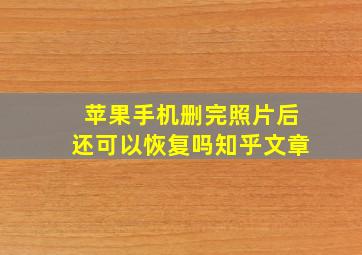 苹果手机删完照片后还可以恢复吗知乎文章