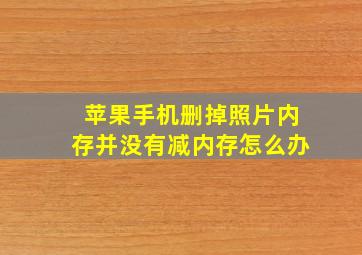 苹果手机删掉照片内存并没有减内存怎么办