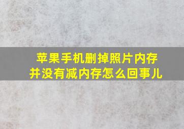 苹果手机删掉照片内存并没有减内存怎么回事儿