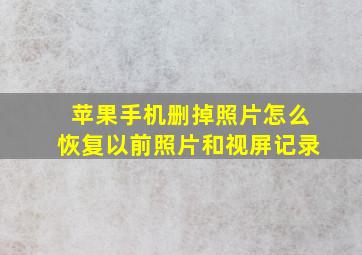 苹果手机删掉照片怎么恢复以前照片和视屏记录