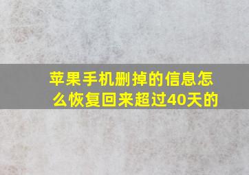 苹果手机删掉的信息怎么恢复回来超过40天的