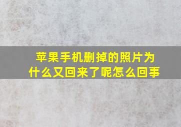 苹果手机删掉的照片为什么又回来了呢怎么回事