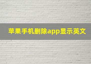 苹果手机删除app显示英文