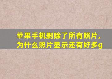 苹果手机删除了所有照片,为什么照片显示还有好多g