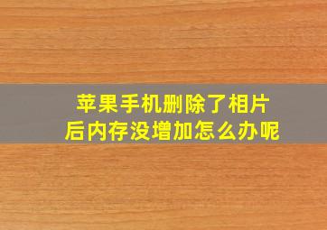 苹果手机删除了相片后内存没增加怎么办呢