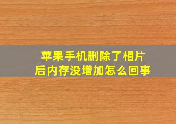 苹果手机删除了相片后内存没增加怎么回事