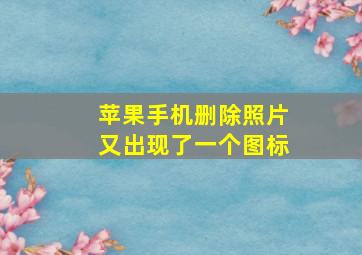 苹果手机删除照片又出现了一个图标