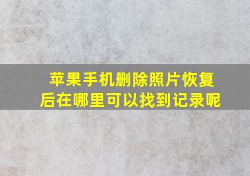 苹果手机删除照片恢复后在哪里可以找到记录呢