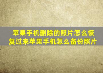 苹果手机删除的照片怎么恢复过来苹果手机怎么备份照片