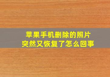 苹果手机删除的照片突然又恢复了怎么回事