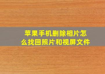 苹果手机删除相片怎么找回照片和视屏文件