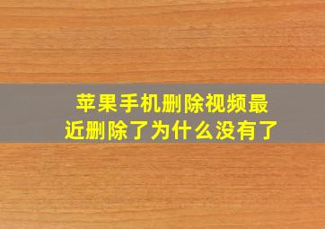 苹果手机删除视频最近删除了为什么没有了