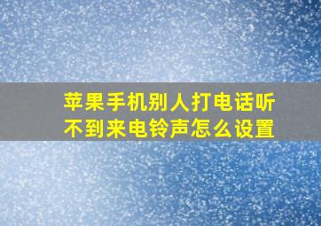 苹果手机别人打电话听不到来电铃声怎么设置