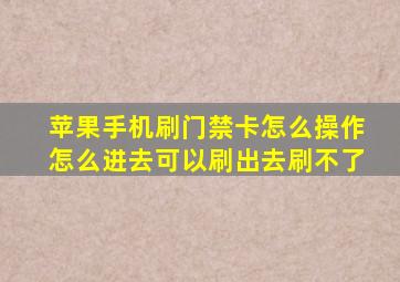 苹果手机刷门禁卡怎么操作怎么进去可以刷出去刷不了