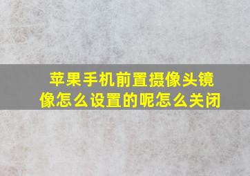 苹果手机前置摄像头镜像怎么设置的呢怎么关闭