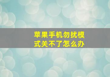 苹果手机勿扰模式关不了怎么办