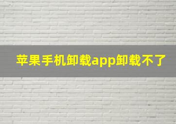 苹果手机卸载app卸载不了