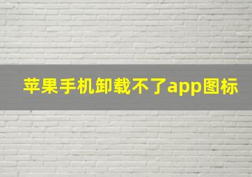 苹果手机卸载不了app图标