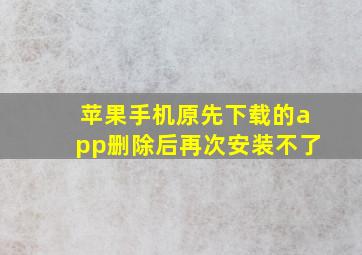 苹果手机原先下载的app删除后再次安装不了