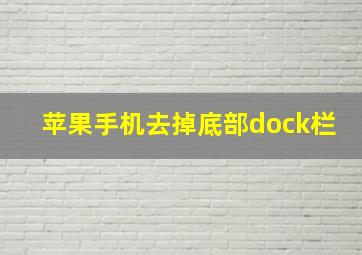 苹果手机去掉底部dock栏